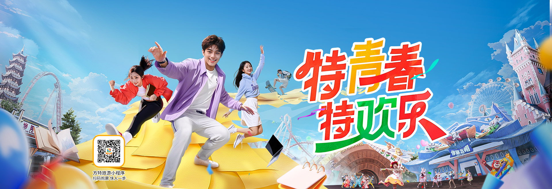2025方特大學(xué)生票