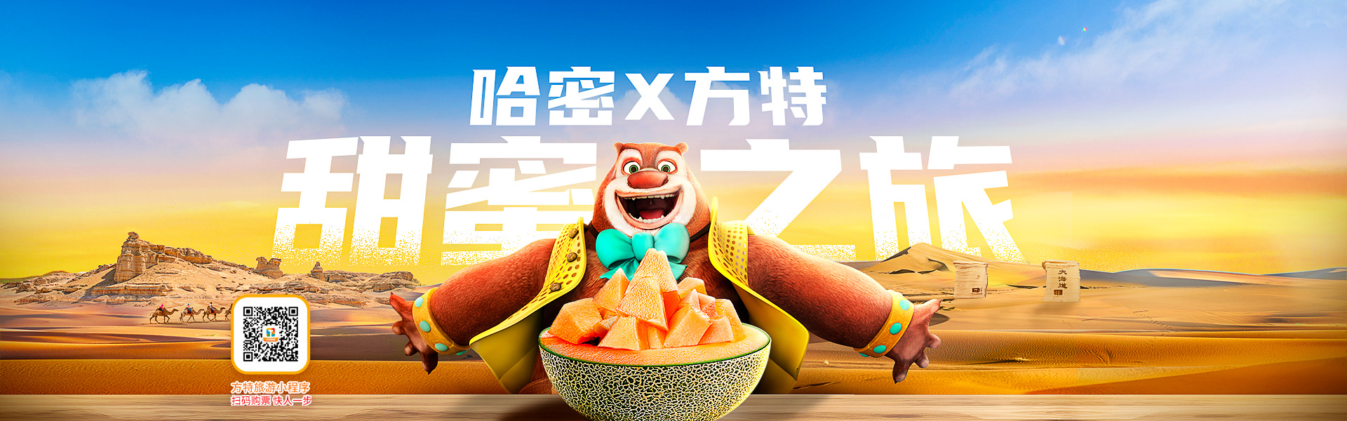 哈密×方特 甜蜜之旅