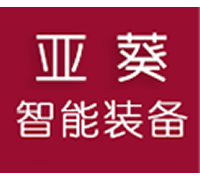 江蘇亞葵智能裝備有限公司