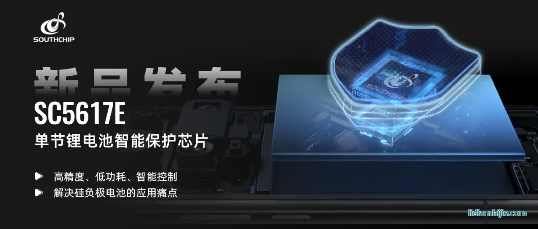 南芯科技鋰電保護(hù)芯片SC5617E